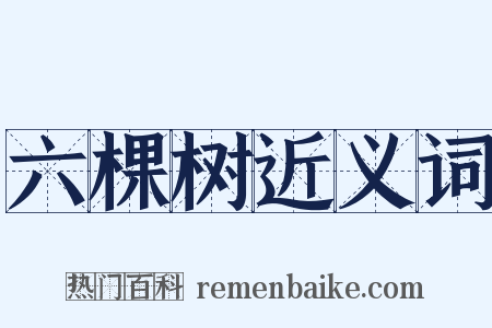 六棵树近义词是什么意思的图片